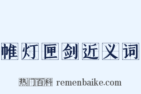 帷灯匣剑近义词是什么意思的图片